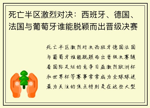 死亡半区激烈对决：西班牙、德国、法国与葡萄牙谁能脱颖而出晋级决赛？