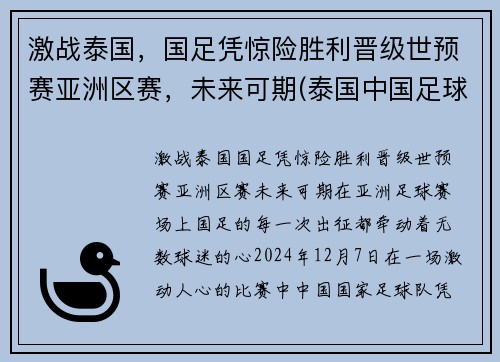激战泰国，国足凭惊险胜利晋级世预赛亚洲区赛，未来可期(泰国中国足球比赛)