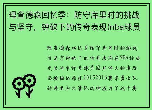 理查德森回忆季：防守库里时的挑战与坚守，钟砍下的传奇表现(nba球员理查德森)
