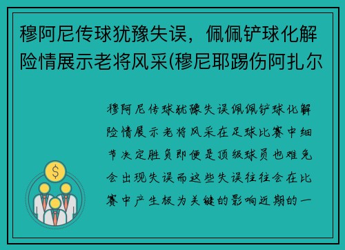 穆阿尼传球犹豫失误，佩佩铲球化解险情展示老将风采(穆尼耶踢伤阿扎尔)