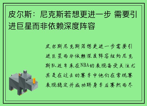 皮尔斯：尼克斯若想更进一步 需要引进巨星而非依赖深度阵容