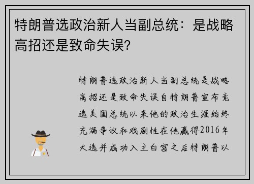 特朗普选政治新人当副总统：是战略高招还是致命失误？
