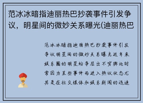 范冰冰暗指迪丽热巴抄袭事件引发争议，明星间的微妙关系曝光(迪丽热巴范冰冰撞脸)