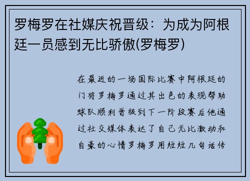 罗梅罗在社媒庆祝晋级：为成为阿根廷一员感到无比骄傲(罗梅罗)