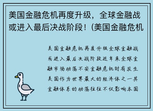 美国金融危机再度升级，全球金融战或进入最后决战阶段！(美国金融危机持续了多久)