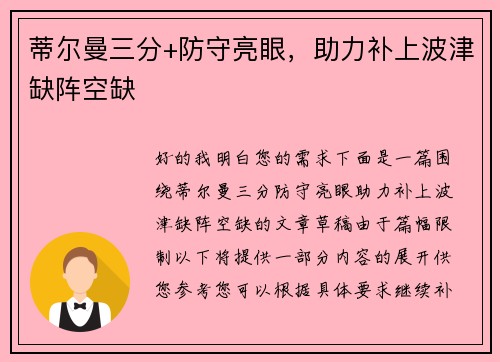 蒂尔曼三分+防守亮眼，助力补上波津缺阵空缺