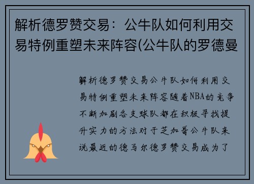 解析德罗赞交易：公牛队如何利用交易特例重塑未来阵容(公牛队的罗德曼)