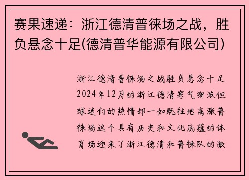 赛果速递：浙江德清普徕场之战，胜负悬念十足(德清普华能源有限公司)