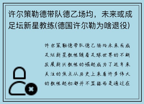 许尔策勒德带队德乙场均，未来或成足坛新星教练(德国许尔勒为啥退役)