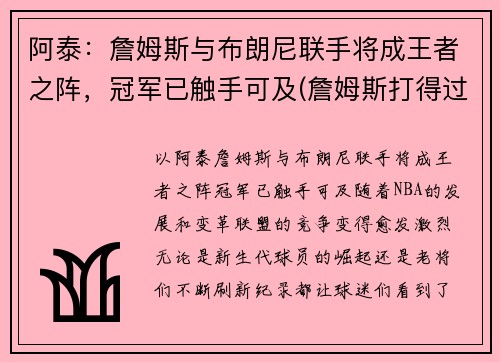 阿泰：詹姆斯与布朗尼联手将成王者之阵，冠军已触手可及(詹姆斯打得过阿泰吗)