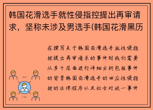 韩国花滑选手就性侵指控提出再审请求，坚称未涉及男选手(韩国花滑黑历史)