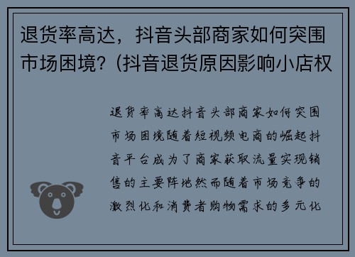 退货率高达，抖音头部商家如何突围市场困境？(抖音退货原因影响小店权重)