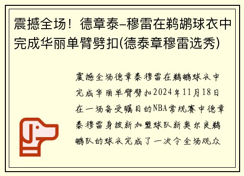 震撼全场！德章泰-穆雷在鹈鹕球衣中完成华丽单臂劈扣(德泰章穆雷选秀)