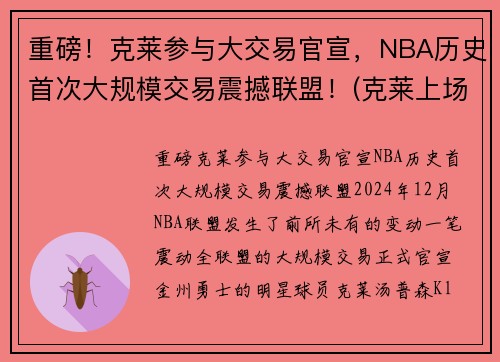 重磅！克莱参与大交易官宣，NBA历史首次大规模交易震撼联盟！(克莱上场)