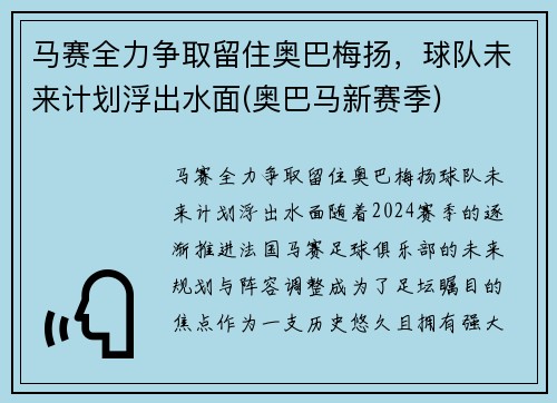 马赛全力争取留住奥巴梅扬，球队未来计划浮出水面(奥巴马新赛季)