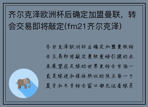 齐尔克泽欧洲杯后确定加盟曼联，转会交易即将敲定(fm21齐尔克泽)