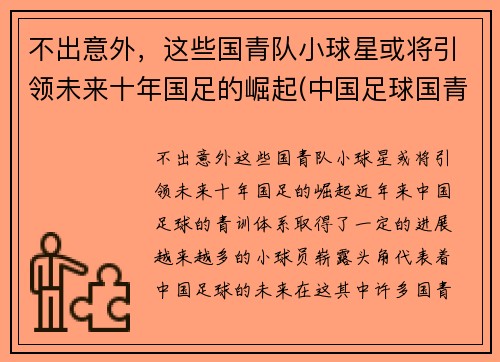 不出意外，这些国青队小球星或将引领未来十年国足的崛起(中国足球国青队队员名单)