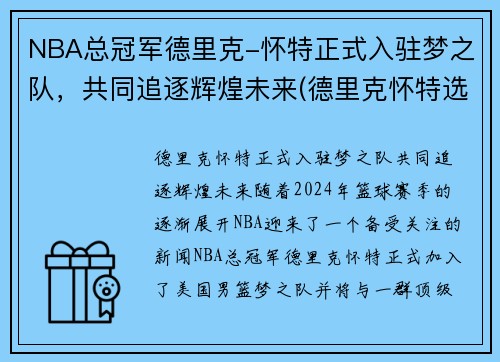 NBA总冠军德里克-怀特正式入驻梦之队，共同追逐辉煌未来(德里克怀特选秀报告)