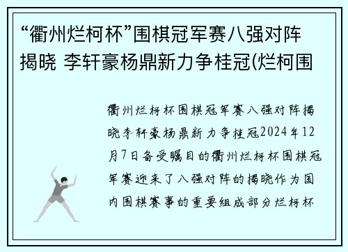 “衢州烂柯杯”围棋冠军赛八强对阵揭晓 李轩豪杨鼎新力争桂冠(烂柯围棋网)