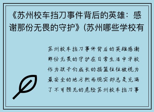 《苏州校车挡刀事件背后的英雄：感谢那份无畏的守护》(苏州哪些学校有校车)