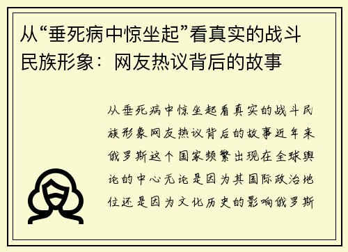从“垂死病中惊坐起”看真实的战斗民族形象：网友热议背后的故事