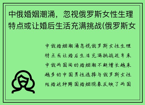 中俄婚姻潮涌，忽视俄罗斯女性生理特点或让婚后生活充满挑战(俄罗斯女性生理缺陷)
