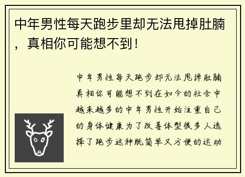 中年男性每天跑步里却无法甩掉肚腩，真相你可能想不到！