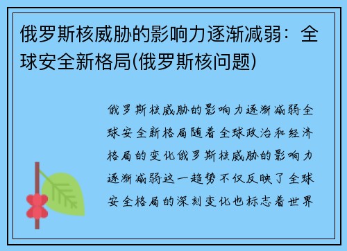 俄罗斯核威胁的影响力逐渐减弱：全球安全新格局(俄罗斯核问题)