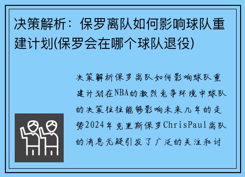 决策解析：保罗离队如何影响球队重建计划(保罗会在哪个球队退役)