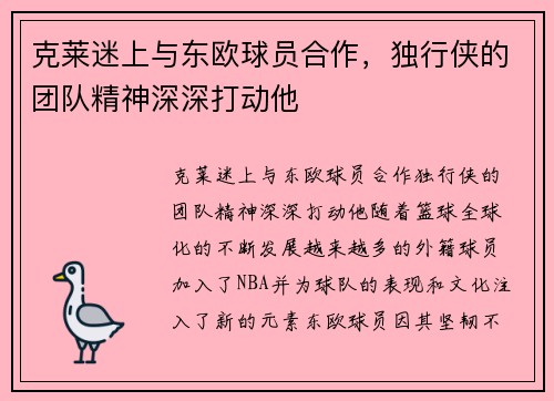 克莱迷上与东欧球员合作，独行侠的团队精神深深打动他
