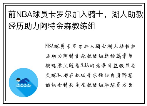 前NBA球员卡罗尔加入骑士，湖人助教经历助力阿特金森教练组