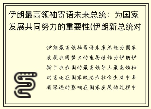 伊朗最高领袖寄语未来总统：为国家发展共同努力的重要性(伊朗新总统对华亮出新态度)