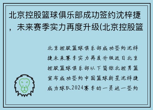 北京控股篮球俱乐部成功签约沈梓捷，未来赛季实力再度升级(北京控股篮球俱乐部有限公司)