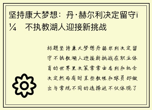 坚持康大梦想：丹·赫尔利决定留守，不执教湖人迎接新挑战