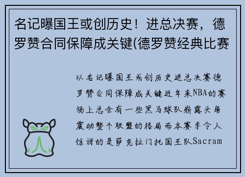 名记曝国王或创历史！进总决赛，德罗赞合同保障成关键(德罗赞经典比赛)