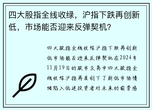 四大股指全线收绿，沪指下跌再创新低，市场能否迎来反弹契机？