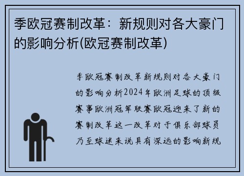 季欧冠赛制改革：新规则对各大豪门的影响分析(欧冠赛制改革)