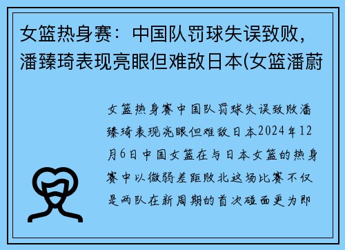 女篮热身赛：中国队罚球失误致败，潘臻琦表现亮眼但难敌日本(女篮潘蔚简介)