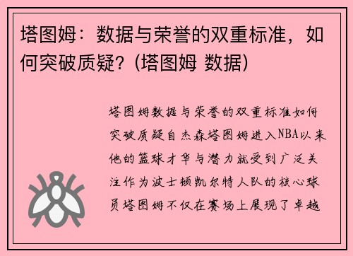 塔图姆：数据与荣誉的双重标准，如何突破质疑？(塔图姆 数据)