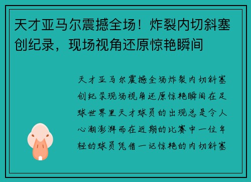 天才亚马尔震撼全场！炸裂内切斜塞创纪录，现场视角还原惊艳瞬间