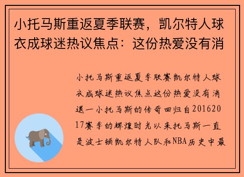 小托马斯重返夏季联赛，凯尔特人球衣成球迷热议焦点：这份热爱没有消退