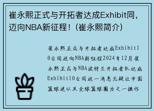 崔永熙正式与开拓者达成Exhibit同，迈向NBA新征程！(崔永熙简介)