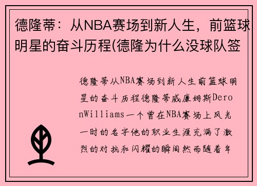 德隆蒂：从NBA赛场到新人生，前篮球明星的奋斗历程(德隆为什么没球队签下他)