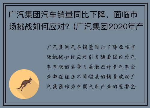 广汽集团汽车销量同比下降，面临市场挑战如何应对？(广汽集团2020年产销)