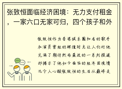 张致恒面临经济困境：无力支付租金，一家六口无家可归，四个孩子和外佣让他压力山大