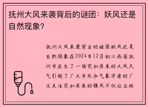 抚州大风来袭背后的谜团：妖风还是自然现象？