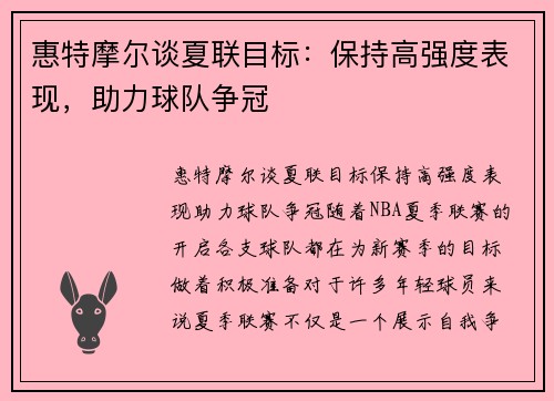惠特摩尔谈夏联目标：保持高强度表现，助力球队争冠
