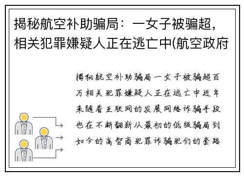 揭秘航空补助骗局：一女子被骗超，相关犯罪嫌疑人正在逃亡中(航空政府补贴)