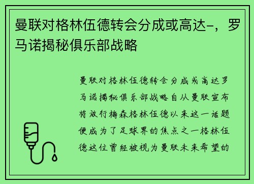 曼联对格林伍德转会分成或高达-，罗马诺揭秘俱乐部战略