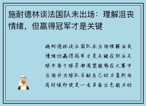 施耐德林谈法国队未出场：理解沮丧情绪，但赢得冠军才是关键